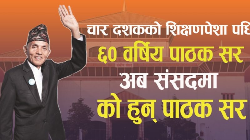 चार दशकको शिक्षणपेशा पछि ६० वर्षिय ‘पाठक सर’ अब संसदमा : काे हुन् पाठक सर ?