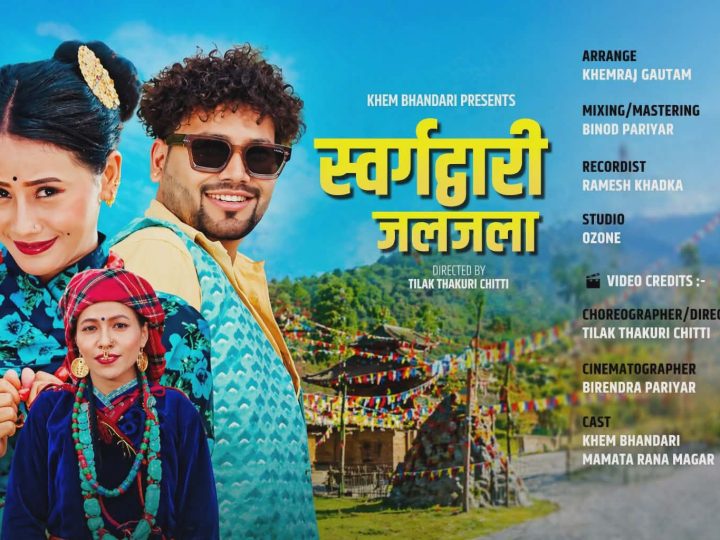 स्वर्गद्वारी जलजला’ गीतमा प्युठान–रोल्पाको सौन्दर्य र प्रेमको समिश्रण (पुरा भिडियाे सहित)