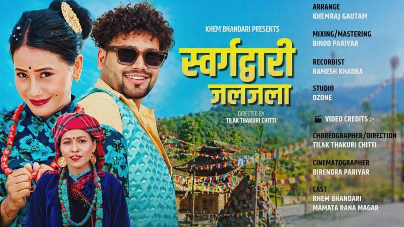 स्वर्गद्वारी जलजला’ गीतमा प्युठान–रोल्पाको सौन्दर्य र प्रेमको समिश्रण (पुरा भिडियाे सहित)