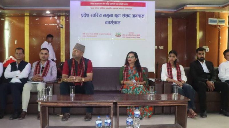 दाङकाे भालुवाङमा “नमुना युवा संसद अभ्यास कार्यक्रम” शुरु : १२ जिल्लाका युवाको सहभागिता