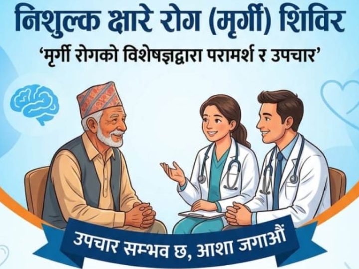 दाङको देउखुरीमा निशुल्क क्षारे रोग (मृर्गी) शिविर सञ्चालन हुने