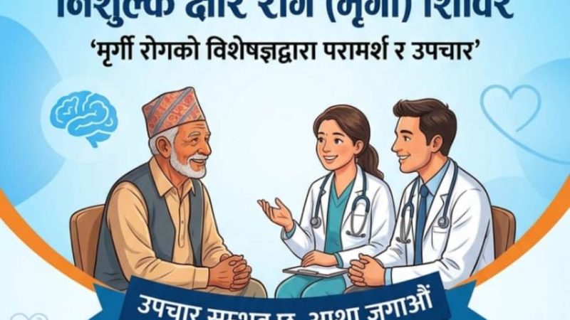 दाङको देउखुरीमा निशुल्क क्षारे रोग (मृर्गी) शिविर सञ्चालन हुने