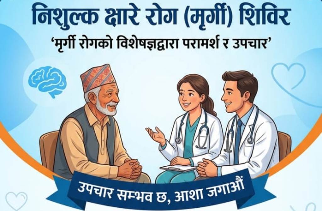 दाङको देउखुरीमा निशुल्क क्षारे रोग (मृर्गी) शिविर सञ्चालन हुने