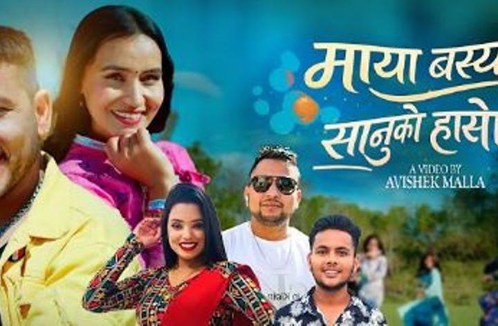 राप्तीकी चेली पवित्राले अभिनय गरेको “माया बस्यो सानुको हाँसोमा” बोलको गीत सार्वजनिक