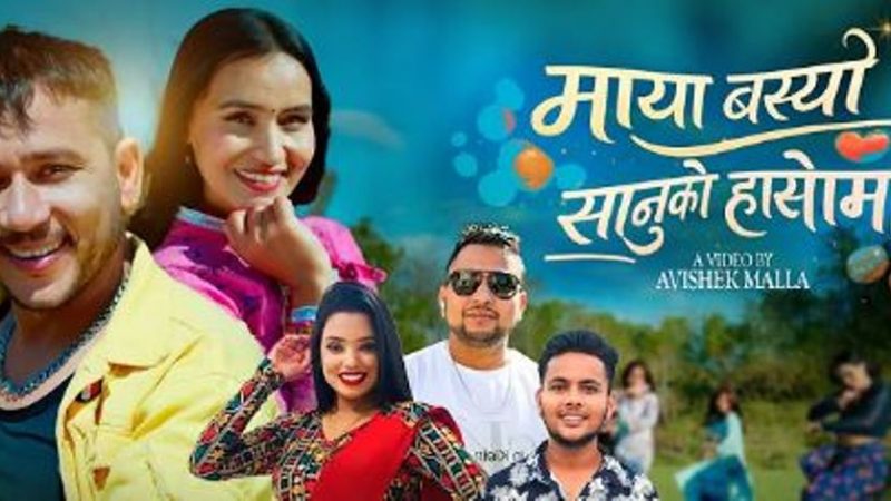 राप्तीकी चेली पवित्राले अभिनय गरेको “माया बस्यो सानुको हाँसोमा” बोलको गीत सार्वजनिक