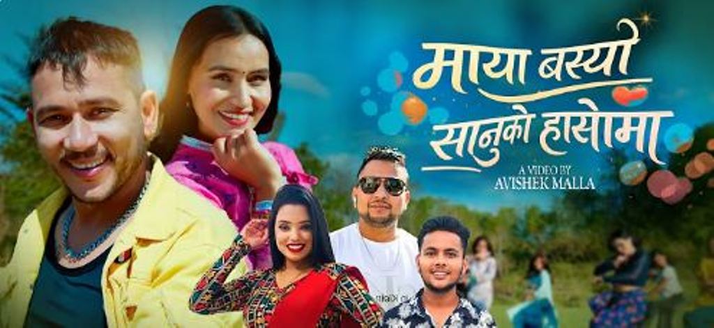 राप्तीकी चेली पवित्राले अभिनय गरेको “माया बस्यो सानुको हाँसोमा” बोलको गीत सार्वजनिक