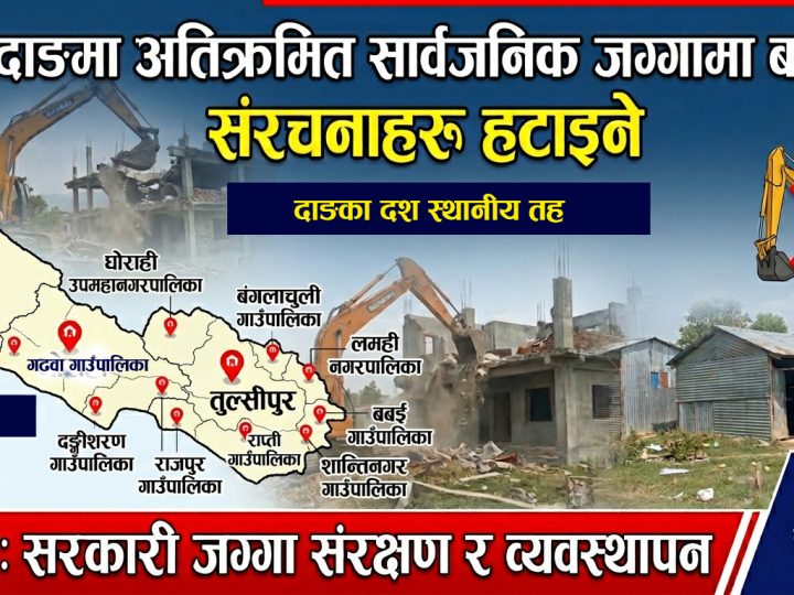 दाङमा अतिक्रमित सार्वजनिक जग्गामा बनेका संरचनाहरु हटाइने