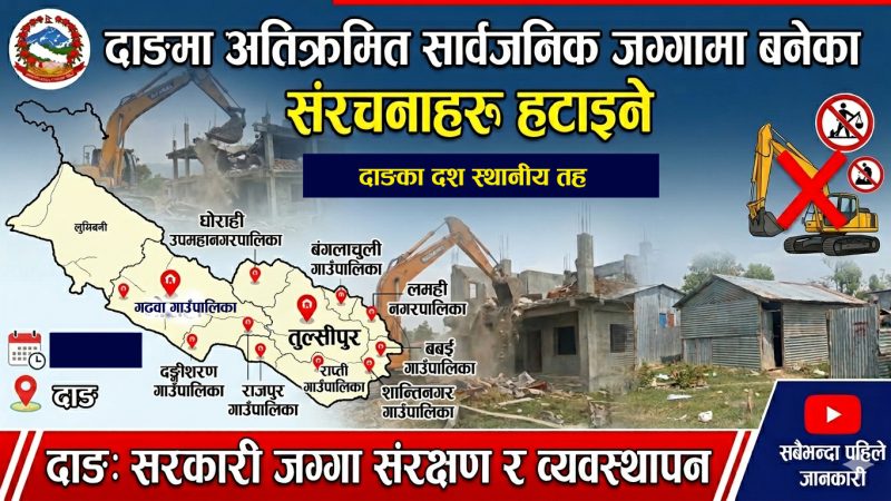दाङमा अतिक्रमित सार्वजनिक जग्गामा बनेका संरचनाहरु हटाइने
