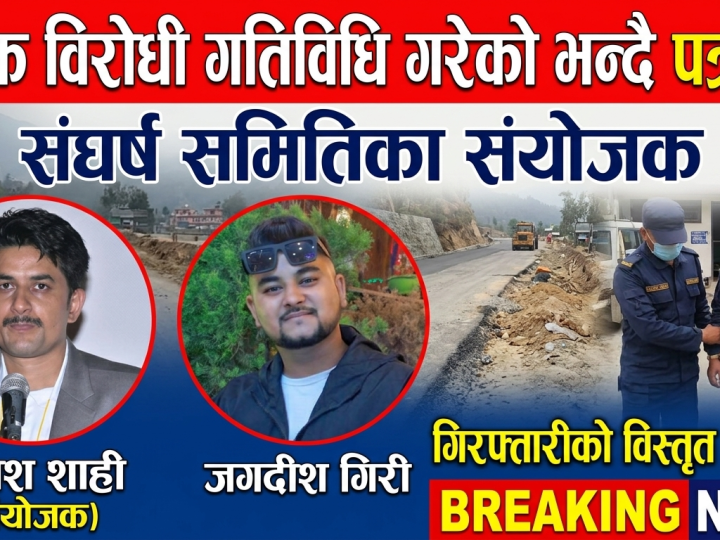 सडक विरोधी गतिविधि गरेको भन्दै संघर्ष समितिका संयोजक प्रकाश शाही र जगदीश गिरी पक्राउ