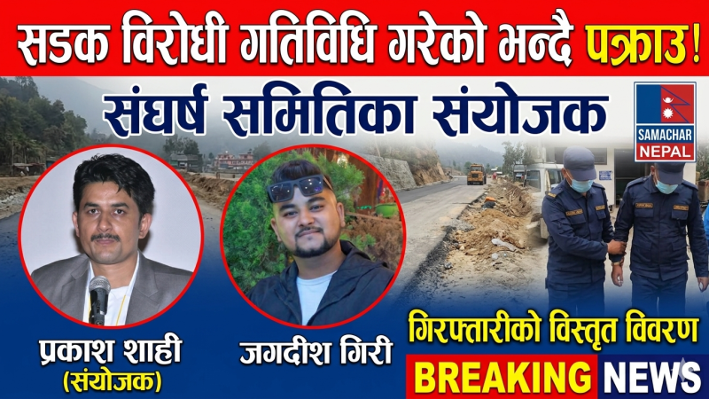 सडक विरोधी गतिविधि गरेको भन्दै संघर्ष समितिका संयोजक प्रकाश शाही र जगदीश गिरी पक्राउ