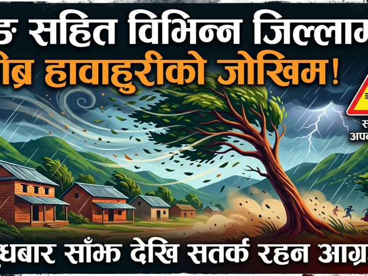 दाङ सहित विभिन्न जिल्लामा बुधबार साँझ देखि तीव्र हावाहुरीको जोखिम, सतर्क रहन आग्रह