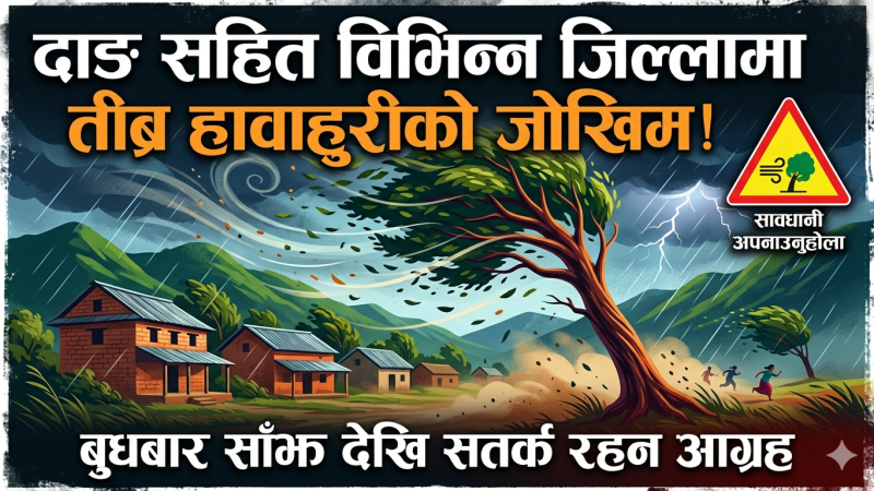 दाङ सहित विभिन्न जिल्लामा बुधबार साँझ देखि तीव्र हावाहुरीको जोखिम, सतर्क रहन आग्रह