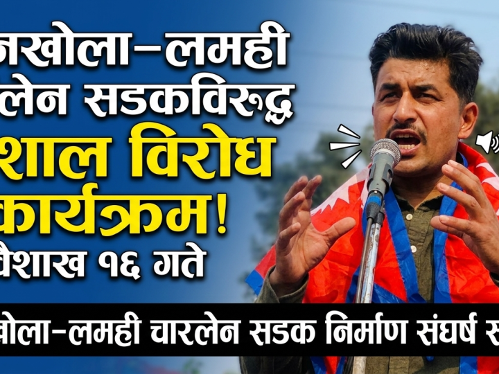 धानखोला–लमही दुईलेन सडकविरुद्ध संघर्ष समितिले वैशाख १६ गते आन्दोलन गर्दै