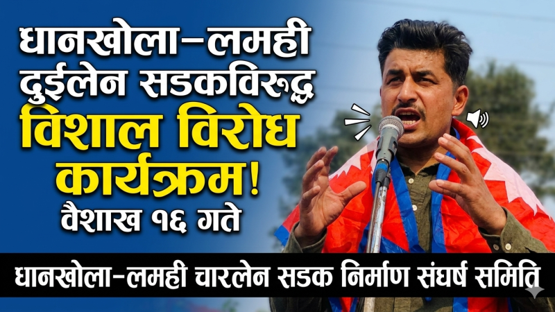 धानखोला–लमही दुईलेन सडकविरुद्ध संघर्ष समितिले वैशाख १६ गते आन्दोलन गर्दै