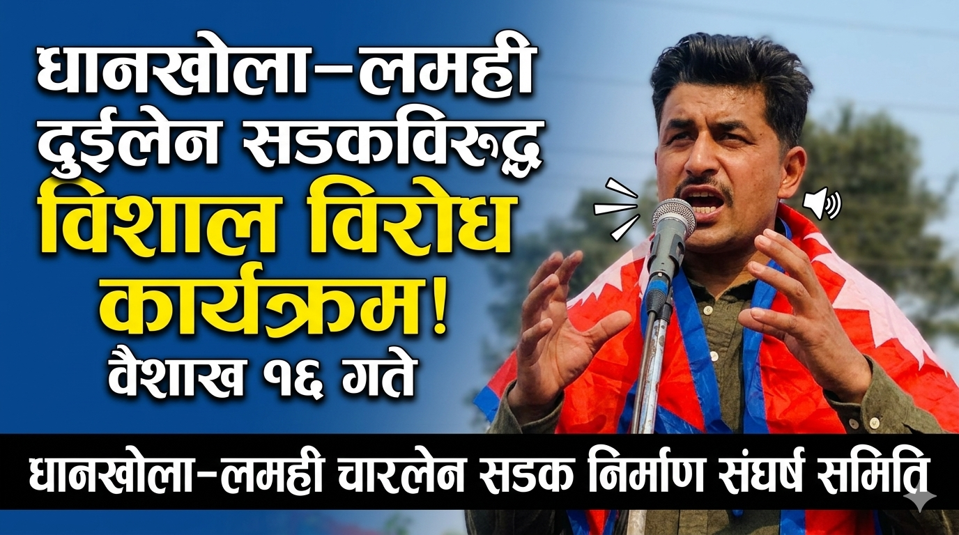 धानखोला–लमही दुईलेन सडकविरुद्ध संघर्ष समितिले वैशाख १६ गते आन्दोलन गर्दै