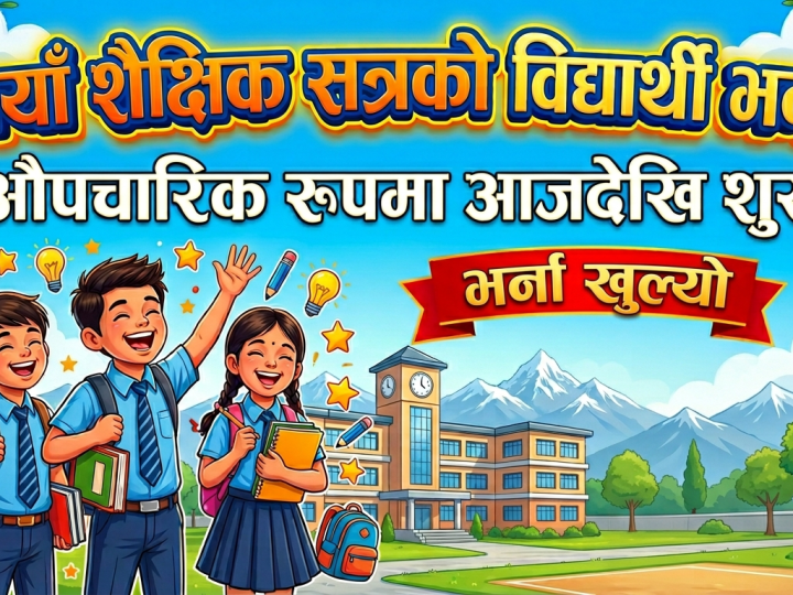 नयाँ शैक्षिक सत्रको विद्यार्थी भर्ना औपचारिक रूपमा आजदेखि शुरू