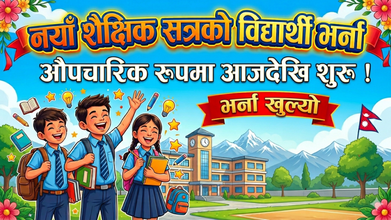 नयाँ शैक्षिक सत्रको विद्यार्थी भर्ना औपचारिक रूपमा आजदेखि शुरू