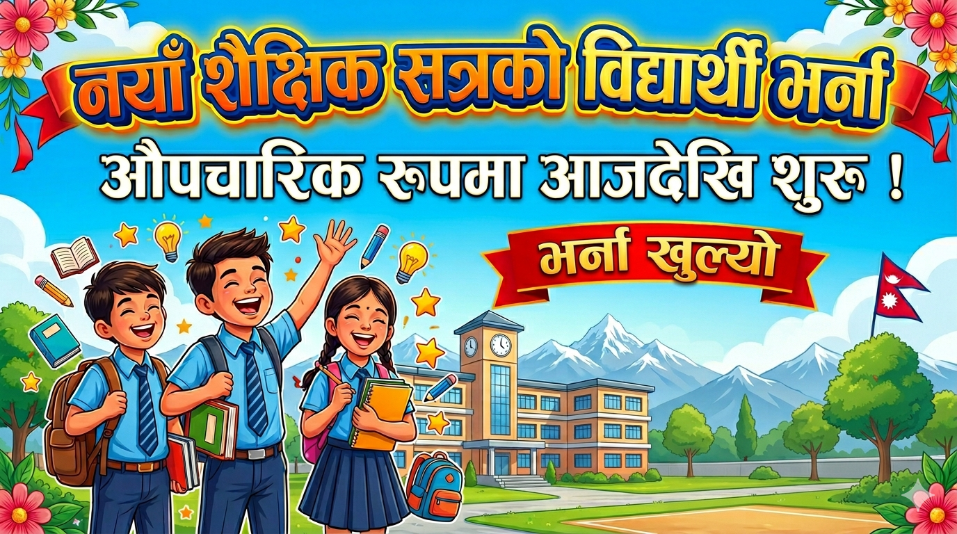 नयाँ शैक्षिक सत्रको विद्यार्थी भर्ना औपचारिक रूपमा आजदेखि शुरू
