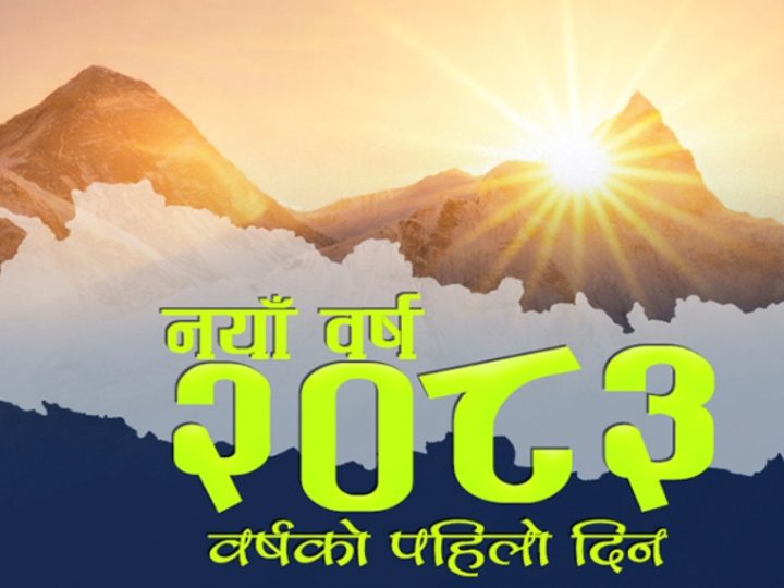 आज देखि नयाँ वर्ष २०८३ शुरू, हर्षोल्लासका साथ मनाइँदै