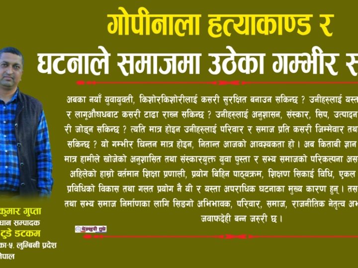 गाेपीनाला हत्याकाण्ड र घटनाले समाजमा उठेका गम्भीर सवाल