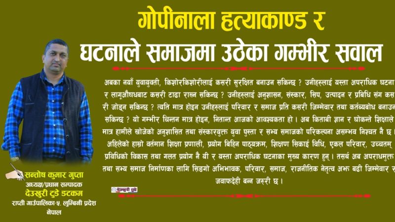 गाेपीनाला हत्याकाण्ड र घटनाले समाजमा उठेका गम्भीर सवाल