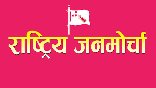 राजमाेले संविधान संशोधनका विषयमा केन्द्रीय अध्यक्ष केसीको उपस्थितिमा अन्तरक्रिया गर्ने