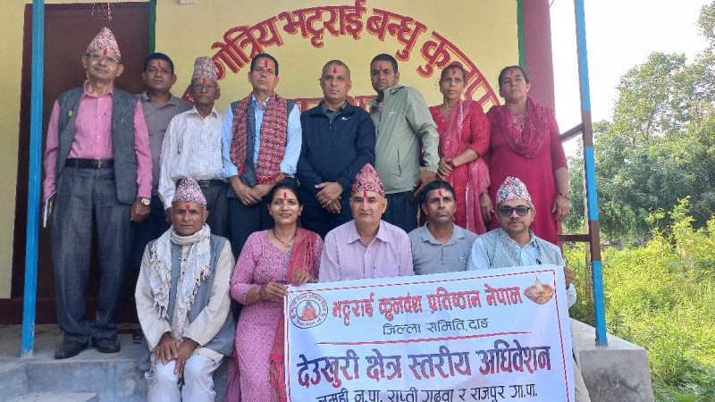 दाङ क्षेत्र नम्बर १ मा भट्टराई कुलवंश प्रतिष्ठान गठन : अध्यक्षमा टोपाराम भट्टराई सर्वसम्मत चयन