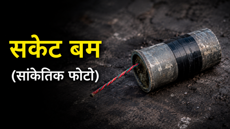 भालुवाङ सशस्त्र प्रहरी क्याम्प बाहिर सकेट बम फेला : नेपाली सेनाद्वारा डिस्पोज