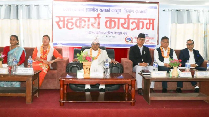 स्थानीय कानून निर्माणलाई व्यवस्थित बनाउन प्रदेश सभाको सहकार्य