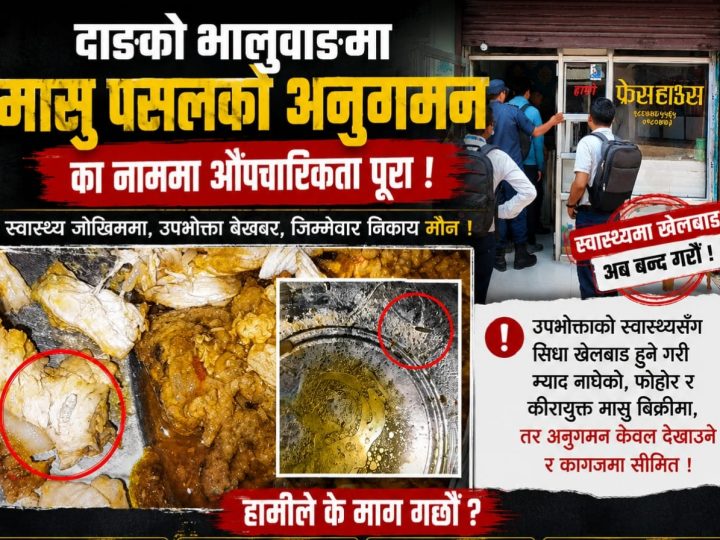 दाङकाे भालुवाङमा मासु पसलकाे अनुगमनका नाममा औपचारिकता पुरा