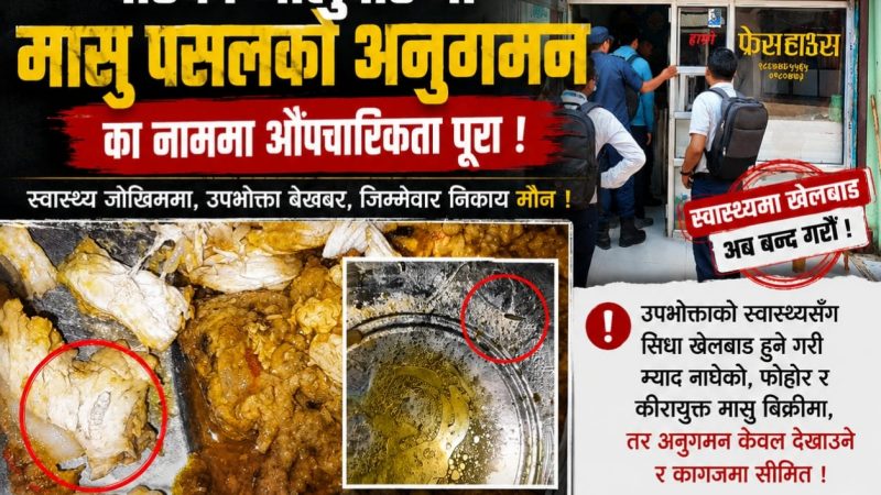 भालुवाङमा मासु पसलकाे अनुगमनका नाममा औपचारिकता पुरा : मासु जफत भयाे, कारवाही भएन