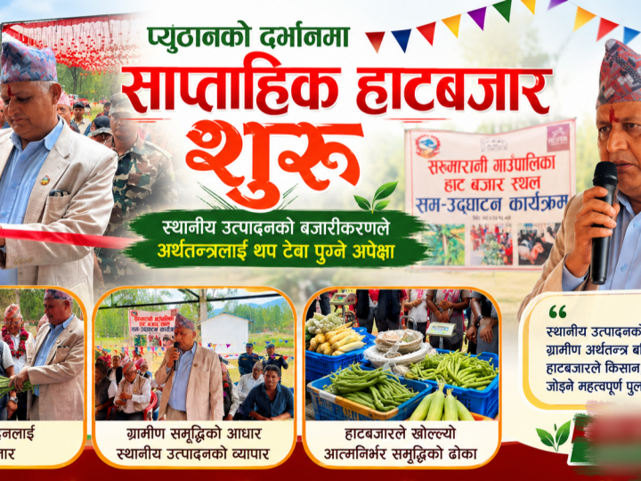 प्यूठानकाे दर्भानमा साप्ताहिक हाटबजार शुरू, स्थानीय उत्पादनको बजारीकरणले अर्थतन्त्रलाई थप टेवा पुग्ने अपेक्षा
