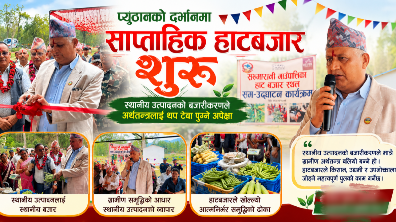 प्यूठानकाे दर्भानमा साप्ताहिक हाटबजार शुरू, स्थानीय उत्पादनको बजारीकरणले अर्थतन्त्रलाई थप टेवा पुग्ने अपेक्षा