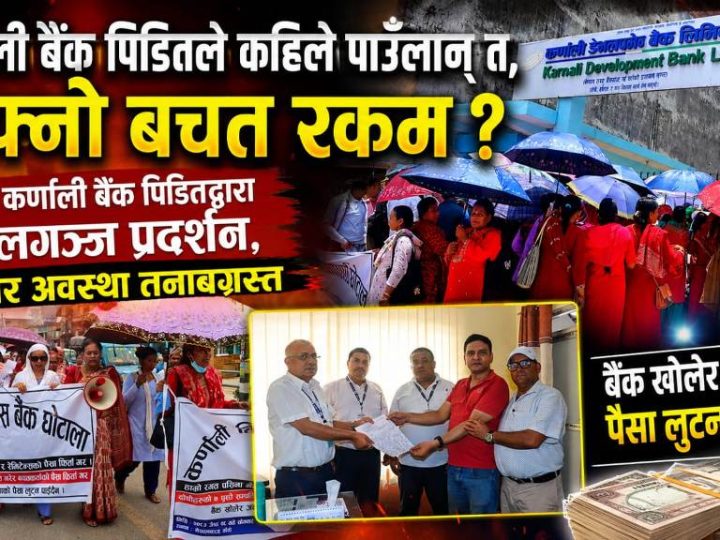 दाङबाट कर्णाली बैंकका निक्षेपकर्ताद्वारा नेपालगञ्जमा प्रदर्शन, तत्काल आफ्नो रकम फिर्ता गर्न माग