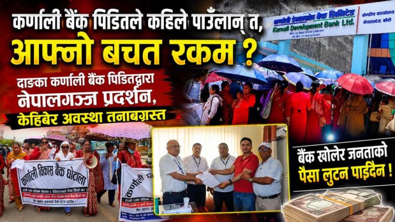 दाङबाट कर्णाली बैंकका निक्षेपकर्ताद्वारा नेपालगञ्जमा प्रदर्शन, तत्काल आफ्नो रकम फिर्ता गर्न माग