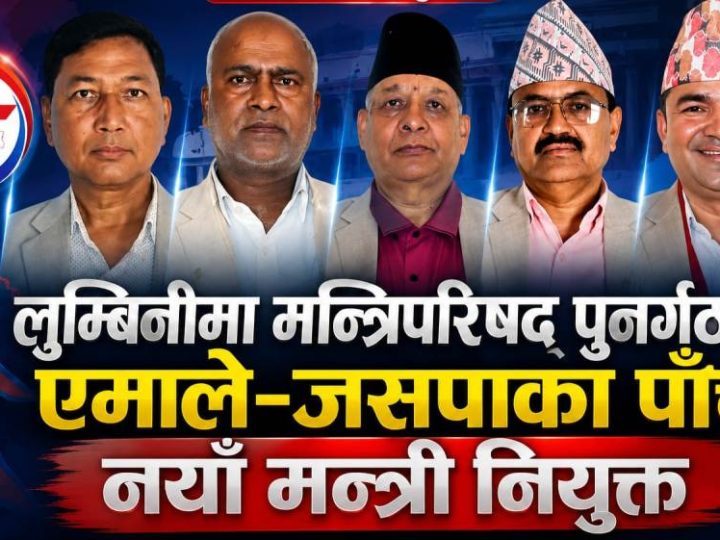लुम्बिनीमा मन्त्रीपरिषद् पुनर्गठनः एमालेका चार र जसपाका एक गरी पाँच नयाँ मन्त्री नियुक्त