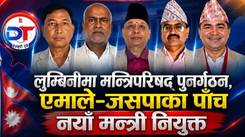 लुम्बिनीमा मन्त्रीपरिषद् पुनर्गठनः एमालेका चार र जसपाका एक गरी पाँच नयाँ मन्त्री नियुक्त
