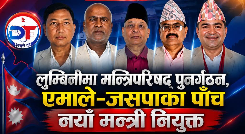 लुम्बिनीमा मन्त्रीपरिषद् पुनर्गठनः एमालेका चार र जसपाका एक गरी पाँच नयाँ मन्त्री नियुक्त