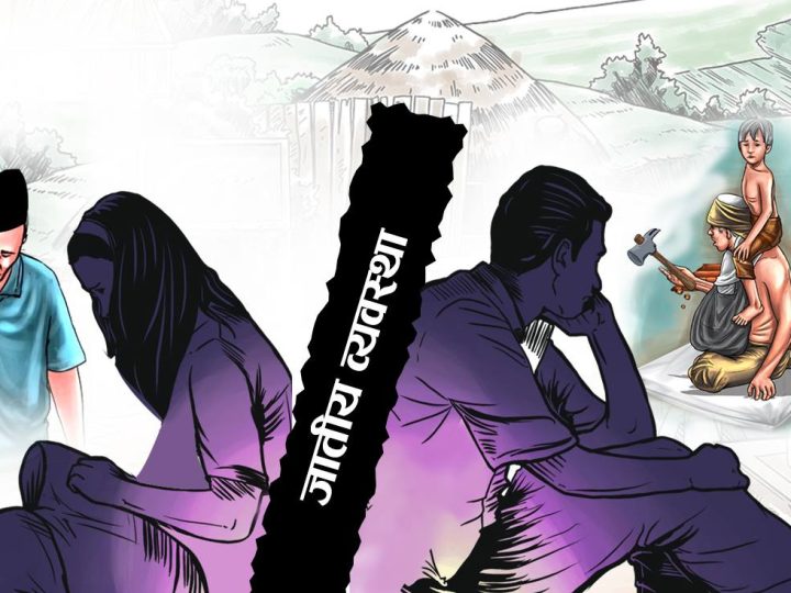 आज जातीय भेदभाव तथा छुवाछूत उन्मूलन दिवस मनाइँदै