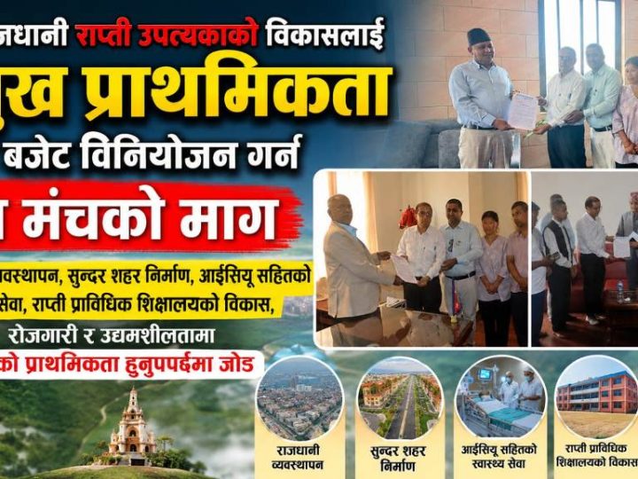 प्रदेश राजधानी देउखुरीको विकासलाई प्रमुख प्राथमिकता राखेर बजेट बिनियोजन गर्न मञ्चको माग