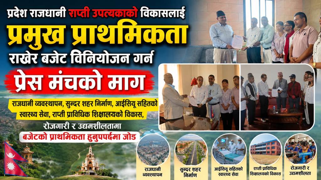 प्रदेश राजधानी देउखुरीको विकासलाई प्रमुख प्राथमिकता राखेर बजेट बिनियोजन गर्न मञ्चको माग