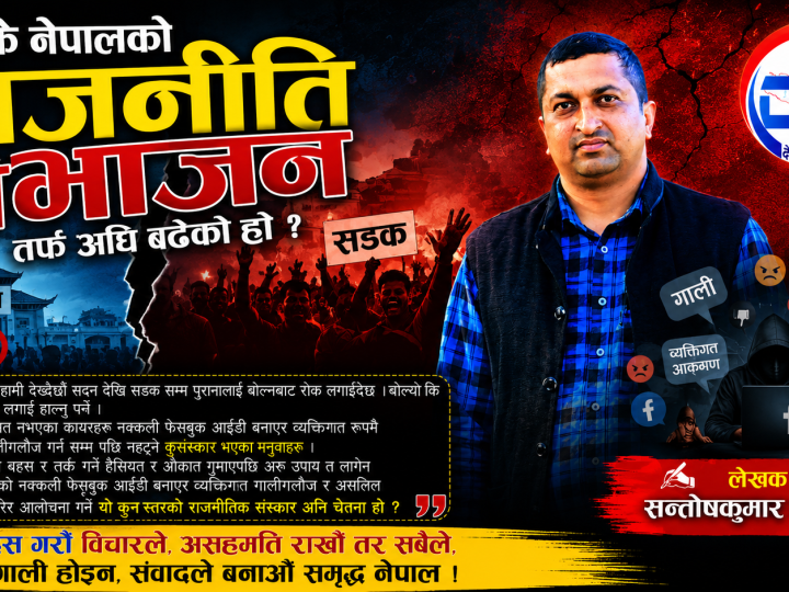 के नेपालकाे राजनीति विभाजन तर्फ अघि बढेकाे हाे ?