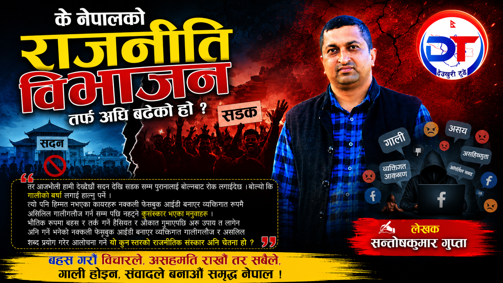 के नेपालकाे राजनीति विभाजन तर्फ अघि बढेकाे हाे ?
