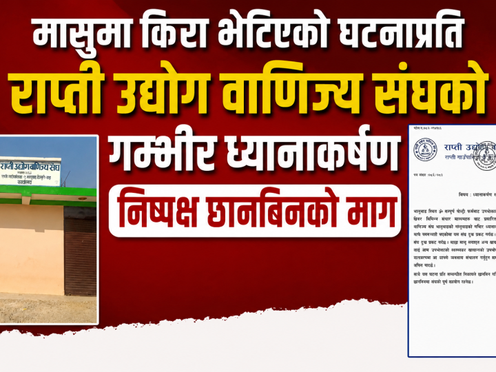 मासुमा किरा भेटिएको घटनाप्रति राप्ती उवा संघको गम्भीर ध्यानाकर्षण, निष्पक्ष छानबिनको माग