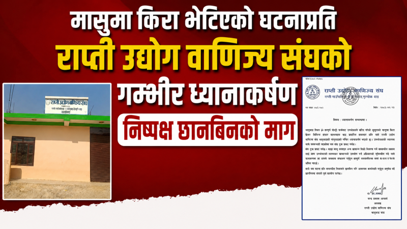 मासुमा किरा भेटिएको घटनाप्रति राप्ती उवा संघको गम्भीर ध्यानाकर्षण, निष्पक्ष छानबिनको माग