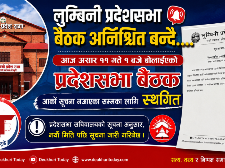 बजेटमा चरम असन्तुष्टि बढेपछि लुम्बिनी प्रदेशसभा बैठक अनिश्चित