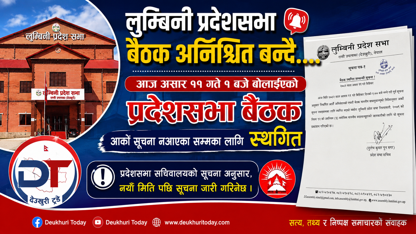 बजेटमा चरम असन्तुष्टि बढेपछि लुम्बिनी प्रदेशसभा बैठक अनिश्चित