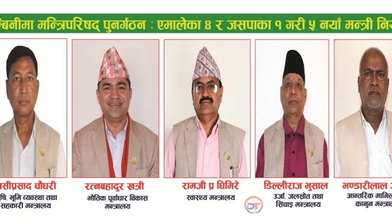 लुम्बिनीमा मन्त्रिपरिषद् पुनर्गठन : एमालेका ४ र जसपाका १ गरी ५ नयाँ मन्त्री नियुक्त