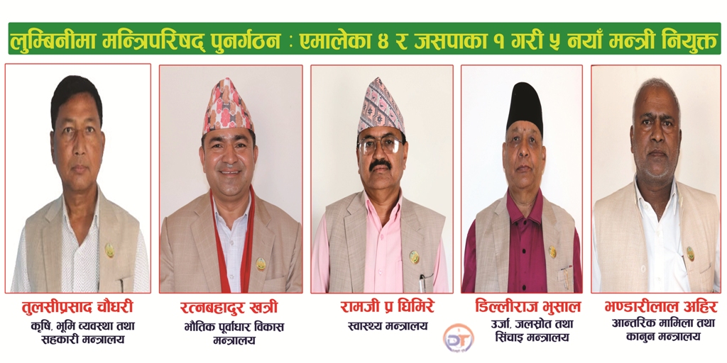लुम्बिनीमा मन्त्रिपरिषद् पुनर्गठन : एमालेका ४ र जसपाका १ गरी ५ नयाँ मन्त्री नियुक्त