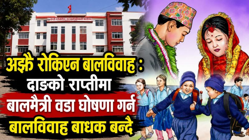 अझै रोकिएन बाल विवाह : दाङको राप्तीमा बालमैत्री वडा घोषणा गर्न बाल विवाह बाधक बन्दै 